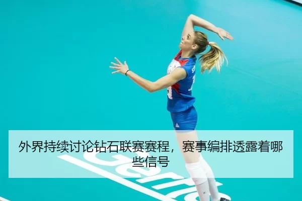 wai-jie-chi-xu-tao-lun-zuan-shi-lian-sai-sai-cheng-sai-shi-bian-pai-tou-lu-zhe-na-xie-xin-hao-2-214.jpg