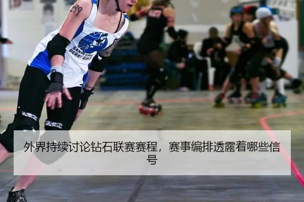 外界持续讨论钻石联赛赛程，赛事编排透露着哪些信号