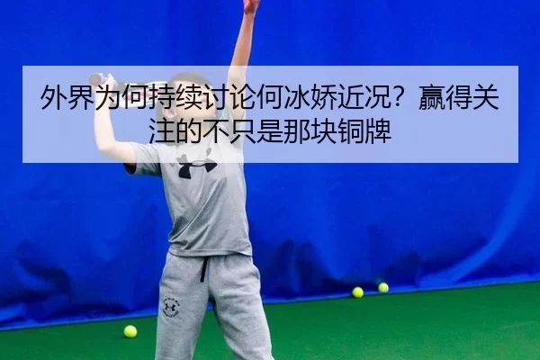 wai-jie-wei-he-chi-xu-tao-lun-he-bing-jiao-jin-kuang-ying-de-guan-zhu-de-bu-zhi-shi-na-kuai-tong-pai-2-672.jpg