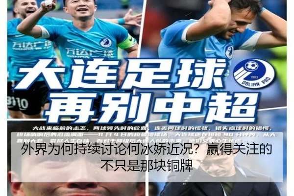 外界为何持续讨论何冰娇近况？赢得关注的不只是那块铜牌